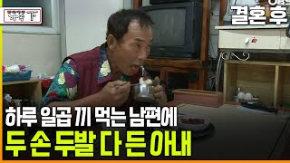 다큐 ‘가족’ 189회上 결혼 후 하루 일곱 끼 먹는 남편에 두 손 두발 다 든 아내 [upl. by Atterrol118]