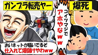 【転売ヤー爆死】ガンプラ「トリスタン」をネット民に騙されて大量転売し爆死した転売ヤーのざまぁな末路をゆっくり解説【トリスタン事件】 [upl. by Nylesoj706]