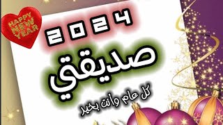 بمناسبة السنة الجديدة 2024 اجمل تهنئة لصديقتي بالعام الجديد كل عام عام وأنت بخير❤️ستوريات تهنئة 🌷 [upl. by Nomolos]