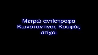 Μετρώ Αντίστροφα Κωνσταντίνος Κουφόςστίχοι [upl. by Eciryt110]