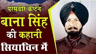 Biography Of Captain Bana Singh Courage Personified At Siachen  Bhai Rakesh [upl. by Aeslek]