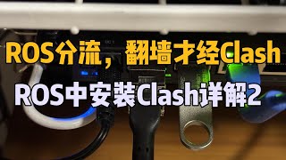 ROS分流，只让科学上网走Clash，国内外流量和谐共生｜补充ROS里clash分流的4种方法｜人人都能听懂的clash分流原理 [upl. by Rachael]