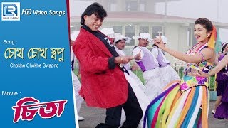 Chokhe Chokhe Swapno  চোখে চোখে স্বপ্ন  Bengali Romantic Song  Rambha Mithun Chakraborty [upl. by Allyn608]