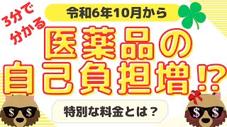 医薬品の自己負担の新たな仕組み医薬品自己負担特別料金後発医薬品先発医薬品 [upl. by Lissner159]