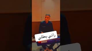 الشاب مهدي ربي يعفو عليه 💔 Cheb Mehdi 2024 [upl. by Alemap]