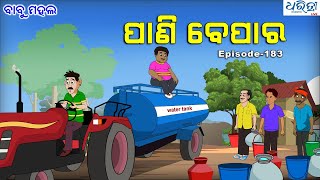 ବାବୁ ମହଲ ପାଣି ବେପାର  Babu Mahal  183 Pani Bepara  Sania  Odia Cartoon Video  Dharitri Live [upl. by Leahcimsemaj]