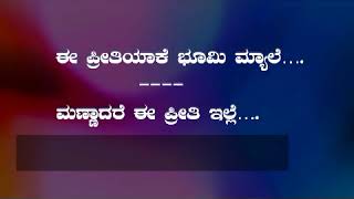 kannad karaoke E Preeti yake bhoomi mele [upl. by Baggs]