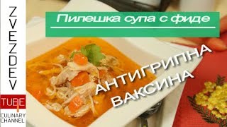 Рецепта за пилешка супа с фиде  АНТИГРИПНА ВАКСИНА [upl. by Cardew]