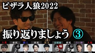 ③ピザラ人狼2022を振り返りましょう配信 [upl. by Troy]