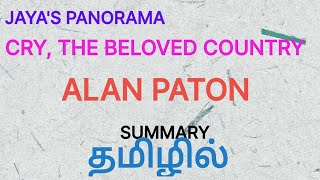 CRY THE BELOVED COUNTRY BY ALAN PATON  SUMMARY IN TAMIL தமிழில் [upl. by Ahseym]