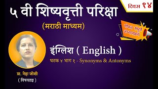 ५ वी English  घटक ४  Synonyms amp Antonyms  भाग 1  Vidya Vikas Academy [upl. by Atauqal306]