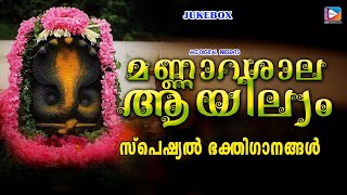 മണ്ണാറശാല ആയില്യം സ്പെഷ്യൽ ഭക്തിഗാനങ്ങൾ  Mannarasala Aayilyam Special  Hindu Devotional Songs [upl. by Nifares]