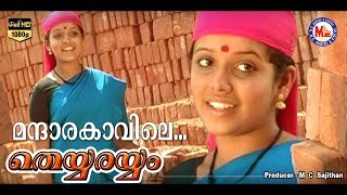 മന്ദാരക്കാവിലേ  MANDARAKKAVILE  THEYYARAYYAM  Malayalam Folk Songs  HD Official [upl. by Haas]