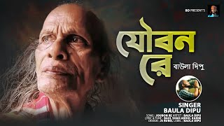 যৌবন রে l BAULA DIPU l আব্দুল করিম এর দেহতত্ত্ব গান l JOUBAN RE l বাউল দিপু l ABDUL KORIM SONG 2022 [upl. by Curcio]