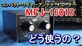 【アマチュア無線】ワイヤー・アンテナチューナー MFJ16010 どう使うか！ [upl. by Nosreh738]