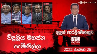 විදුලිය මහජන පැමිණිල්ල  Aluth Parlimenthuwa  26 january 2022 [upl. by Jacintha]