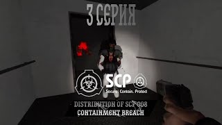 Distribution of SCP 008 Containment Breach  3 серия сериал в Garrys Mod [upl. by Molloy]