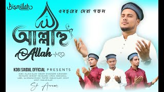 আল্লাহু আল্লাহ  ALLAHU ALLAH  SK ANOWAR  বাংলা গজল allahuallah islamicnaat banglagojol naat [upl. by Cates506]