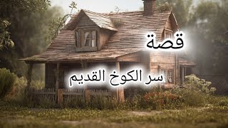 قصص سر الكوخ القديم [upl. by Ahsikram]