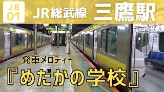 【被りなし！】三鷹駅 2番線 発車メロディー『めだかの学校 verD』 [upl. by Allicerp]