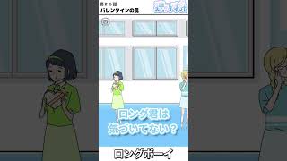 ドキドキバレンタイン 第26話 バレンタインの罠【ロングボーイ】shorts ロングボーイ ゲーム実況 脱出ゲーム [upl. by Anoyi]