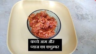 कच्चे आम और प्याज का कचुम्बर Kachumber Salad  Summer Special Kachumber  Indias Best Food Channel [upl. by Labaw]