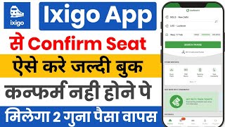 ixigo से कन्फर्म ट्रेन टिकट बुक कैसे करे  confirm seat train ticket booking  ixigo 2x refund [upl. by Battat185]