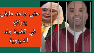 ولد الشينوية والمفاحاة لي وقعات ليه في المحكمة خروج بعض التافهين لمحاربة التفاهة👆 [upl. by Malo]