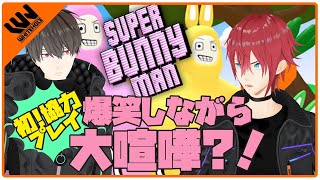 【Super Bunny Man】初協力プレイで大喧嘩！？ [upl. by Robinson22]