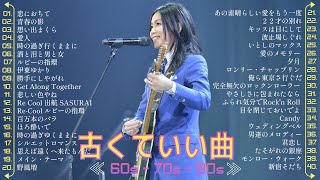 60歳以上の人々に最高の日本の懐かしい音楽 🎵 昭和の名曲 歌謡曲メドレー 60 70 80 年代 [upl. by Gino]