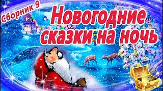 Новогодние сказки на ночь Сборник 9  Аудиосказки перед сном  Аудиокниги с картинками [upl. by Ellegna]