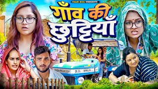 Gaon ki Chuttiya  Thari Bijli  Thari Bijli Comedy  Kshama Trivedi [upl. by Raynell]