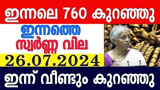 today gold rate malayalaminnathe swarna vilagold rate today malayalamkerala gold rate26072024 [upl. by Cathi274]