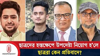 উপদেষ্টা নাহিদআসিফের সম্মতিতেই ফারুকীবশিরকে নিয়োগ  Farooki  Bashir  Independent TV [upl. by Lletnom546]