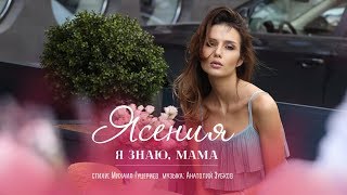 Ясения — «Я знаю мама» Official Lyric Video [upl. by Scheider]