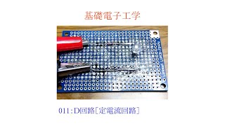 【基礎電子工学ENG】011：Ｄ回路［定電流回路／定電流ダイオードCRDのしくみ／CRDの特性］ [upl. by Rehpretsirhc]