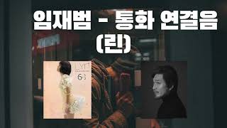 요청곡 🎶 알놈들만 아는 곡  AI 임재범  통화 연결음 린 임재범 싱어게인 임재범ai ai커버 aicover 린 [upl. by Towrey]