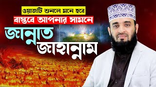 জান্নাত জাহান্নামের ওয়াজ শুনে মাহফিলে মানুষ বেহুঁশ  mizanur rahman azhari new waz 2024 islamic waz [upl. by Aecila718]