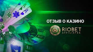 Реальный обзор о Казино Риобет Riobet [upl. by Silber]