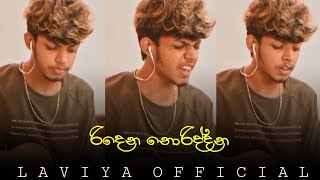 රිදෙන නොරිද්දන Ridena Noriddana  Cover Song Laviya [upl. by Colburn]