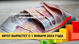 МРОТ в 2024 году значительно вырастет Минимальный размер оплаты труда увеличится на 185 [upl. by Cletus521]