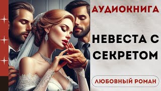 АУДИОКНИГА НЕВЕСТА С СЕКРЕТОМ СЛУШАТЬ ЛЮБОВНЫЙ РОМАН [upl. by Aloke]