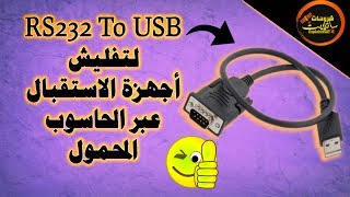 تعرف على كابل RS232 To USB لتفليش جميع أجهزة الاستقبال مع الحاسوب المحمول والمكتبي [upl. by Nikkie673]