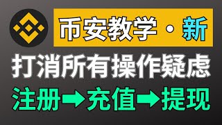 币安教程，币安怎么玩（中国大陆用户）？注册⮕认证⮕充值⮕提现⮕交易｜币安注册教学 币安交易 币安注册 币安卖币 币安怎么使用 币安买币 币安充值 币安下载 币安提现 币安提现人民币 币安购买 小荷包 [upl. by Enimrac473]