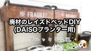 【DIY】廃材で作るイチゴのレイズドベッド・長ネギの種まき プランターカバー DAISOのプランター イチゴ ブルックリンスタイル コンテナ [upl. by Lehplar]