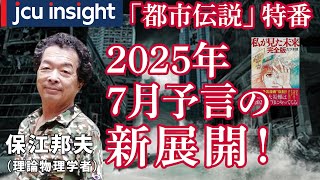 「都市伝説」特番！2025年7月予言の新展開！理学博士 保江邦夫先生【JCUインサイト】 [upl. by Eillam955]