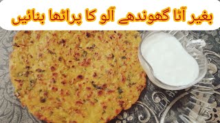 Aloo Roti Recipe  Gudo ki Duniya  بغیر آٹا گھوندھے آلو کی روٹی بنائیں  Easy and Quick Roti [upl. by Rot]