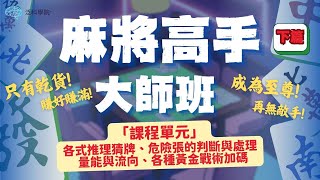 成為麻將至尊就差這一堂課！！ 【麻將教練艾瑞克】麻將高手大師班「下篇」🀄️  025 ：推理猜牌：對手前期連續拆搭3575 判斷法 1【泛科學院 X 麻將教練艾瑞克】 [upl. by Attehcnoc168]