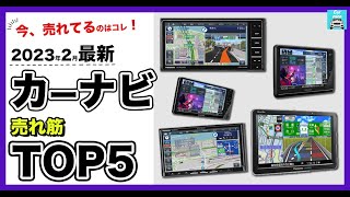 【2023年2月最新】カーナビ人気売れ筋ランキングTOP5 パナソニック、ケンウッドの人気ドラレコ各特徴を比較します！ [upl. by Ullund]