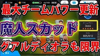 297【ウイイレアプリ2018】最大チームパワー更新！魔人スカッド！！グアルディオラも限界！！ [upl. by Aibonez]